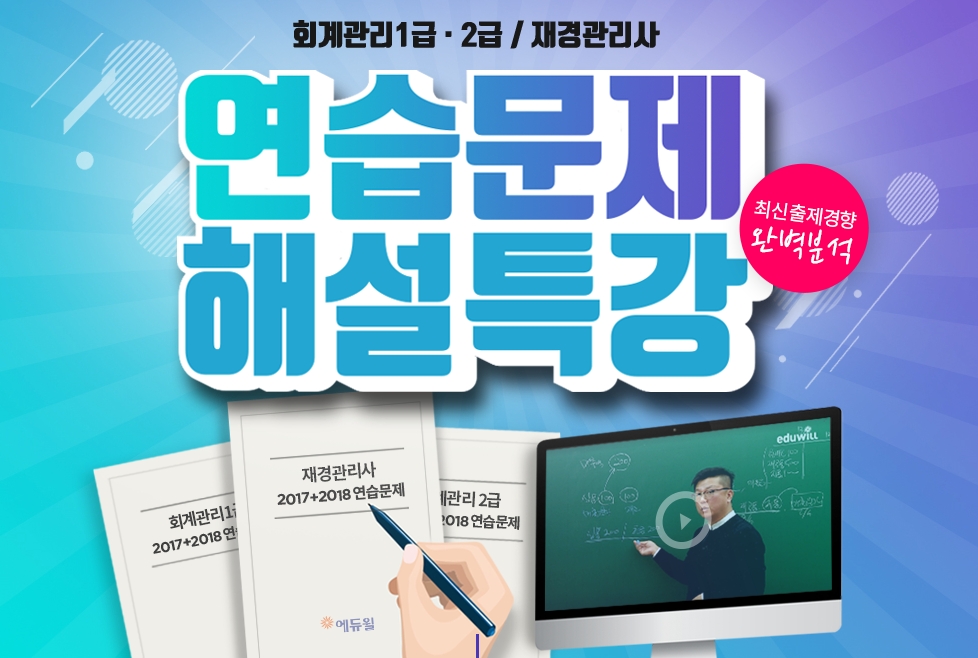 에듀윌, 재경관리사 연습문제 해설특강 공개