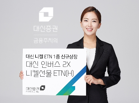 대신증권의 니켈 ETN 상장 안내 이미지. (사진=대신증권)
