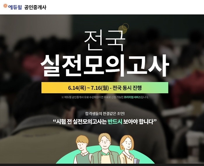 에듀윌, 공인중개사 온라인 전국 실전모의고사 실시