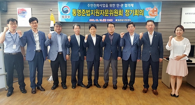 통영준법지원자문위원회 회의를 마치고 기념촬영을 하고 있다.(사진제공=통영준법지원센터)
