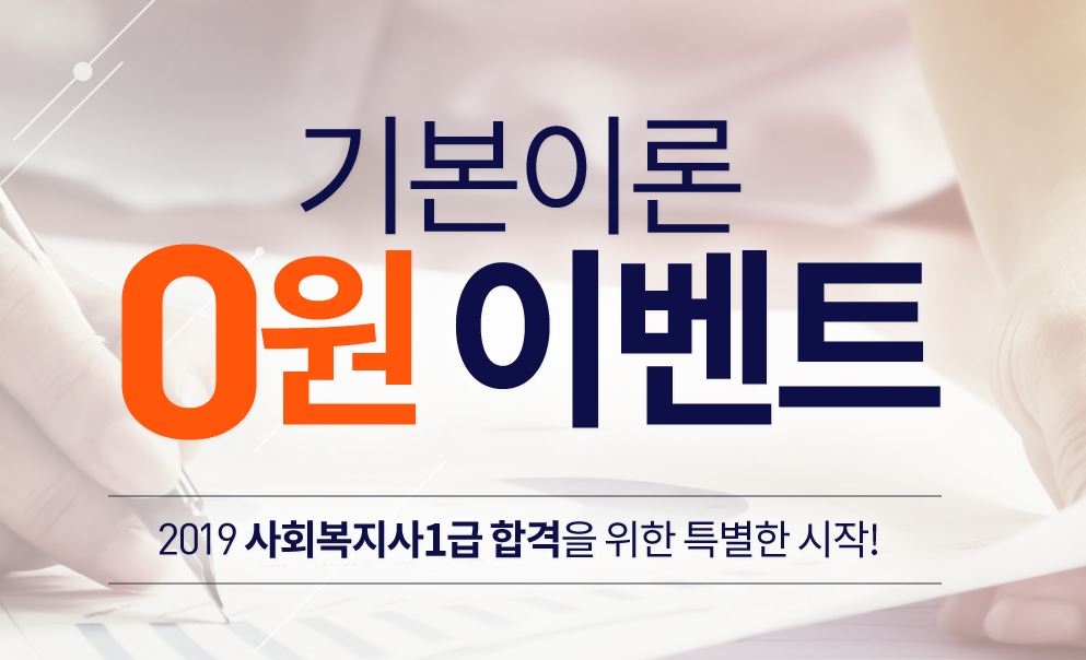 에듀윌, 사회복지사 1급 ‘기본이론 0원’ 이벤트 진행