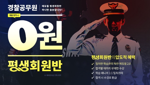 에듀윌, 경찰공무원 2020년 최종합격시 수강료 환급 혜택