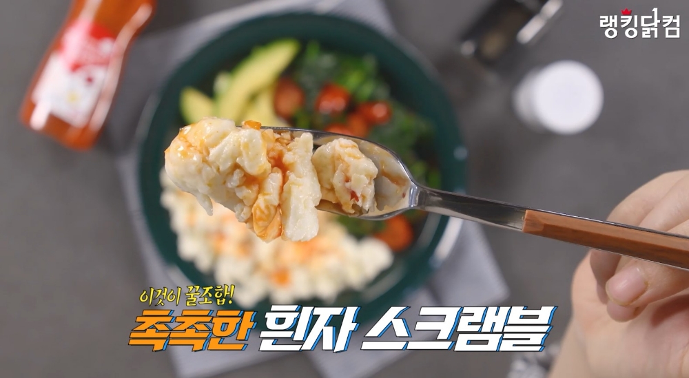 ▷흰자 스크램블 (사진 = 푸드나무)