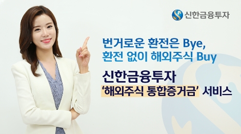 신한금융투자가 출시하는 '해외주식 통합증거금' 서비스 안내 이미지. (사진=신한금융투자)