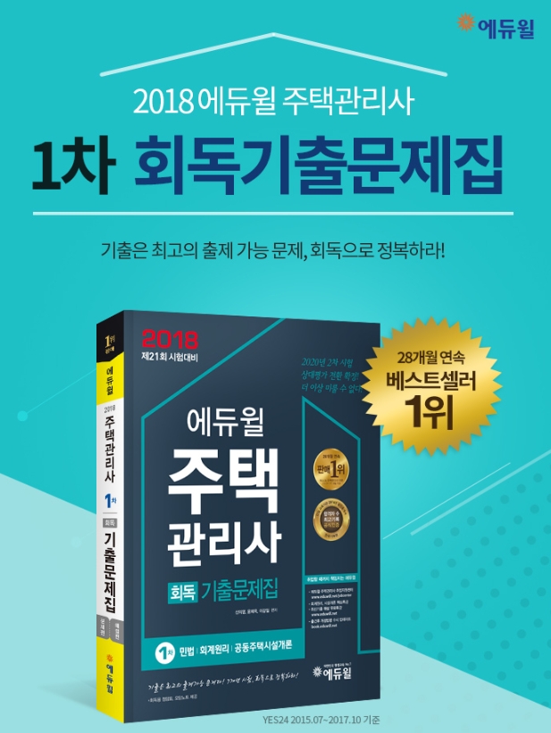 에듀윌, 주택관리사 ‘1차 회독 기출 문제집’ 6월 2주차 베스트셀러 1위