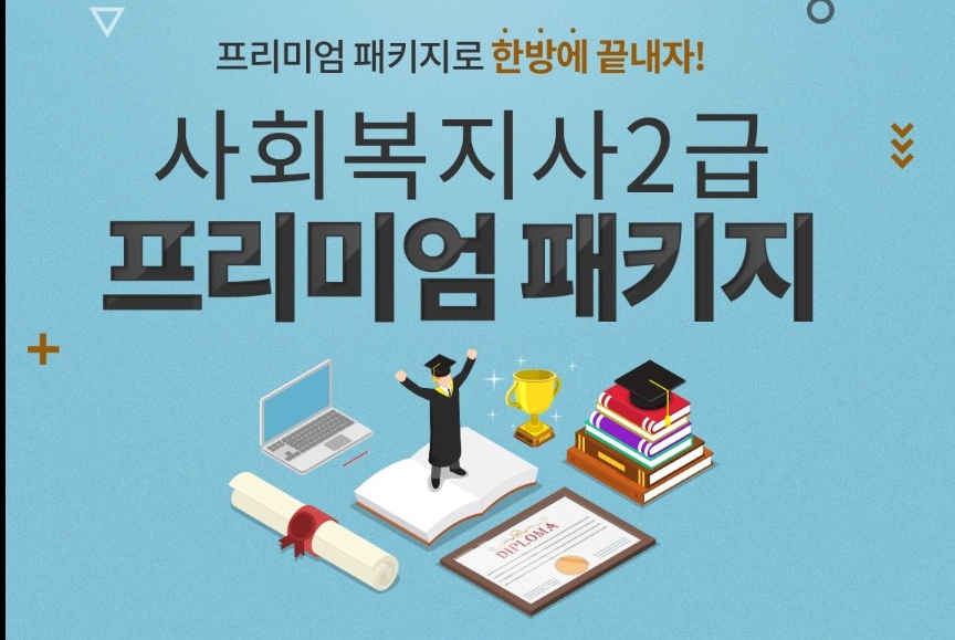 에듀윌 원격평생교육원, ‘사회복지사 2급 프리미엄 패키지’ 선봬