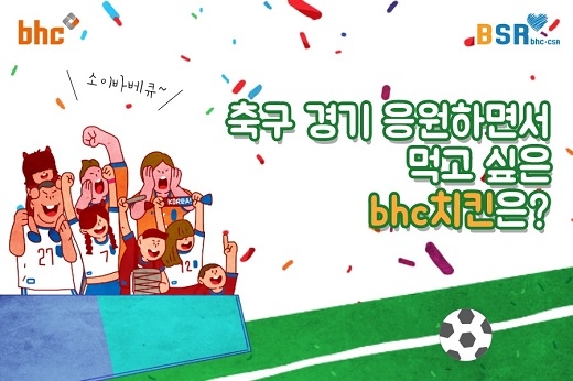 (사진=bhc치킨)
