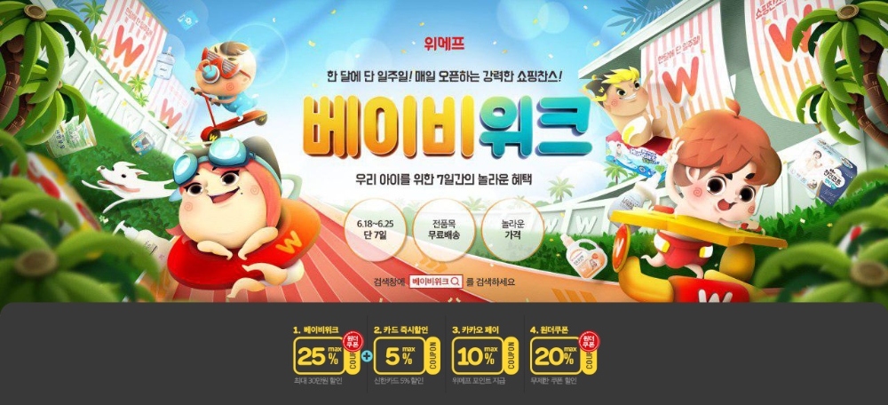 (사진=위메프)