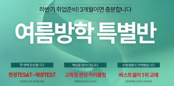 에듀윌, 한경 테샛·매경 테스트 대비 ‘여름방학 특별반’ 론칭