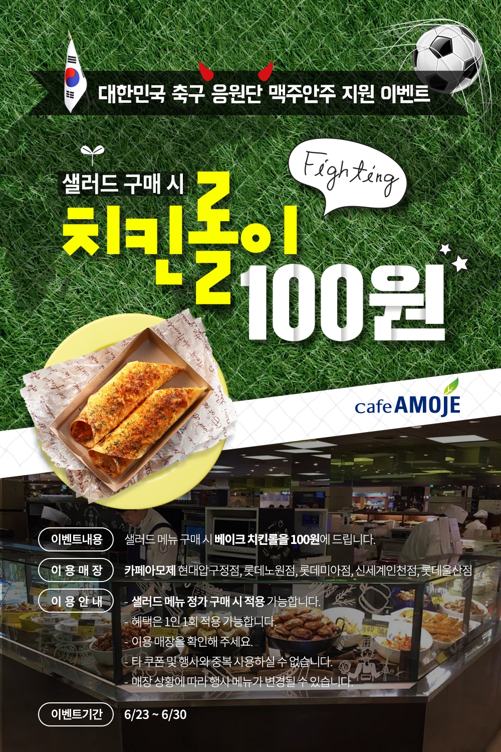 카페아모제 베이크 치킨롤 100원! 월드컵 응원 동참