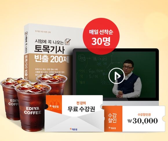 에듀윌, '토목기사 합격드림PACK' 선착순 무료 배포