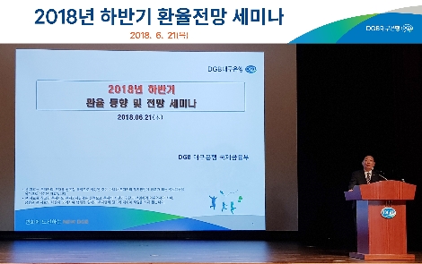 환율전망세미나에서 발언중인 DGB대구은행 김윤희 부행장. (사진=DGB대구은행)