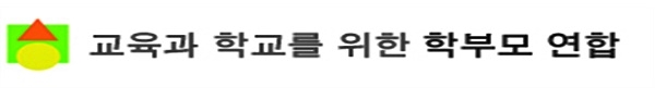 교학련 "꼼수부린 교육부는 해체하라"