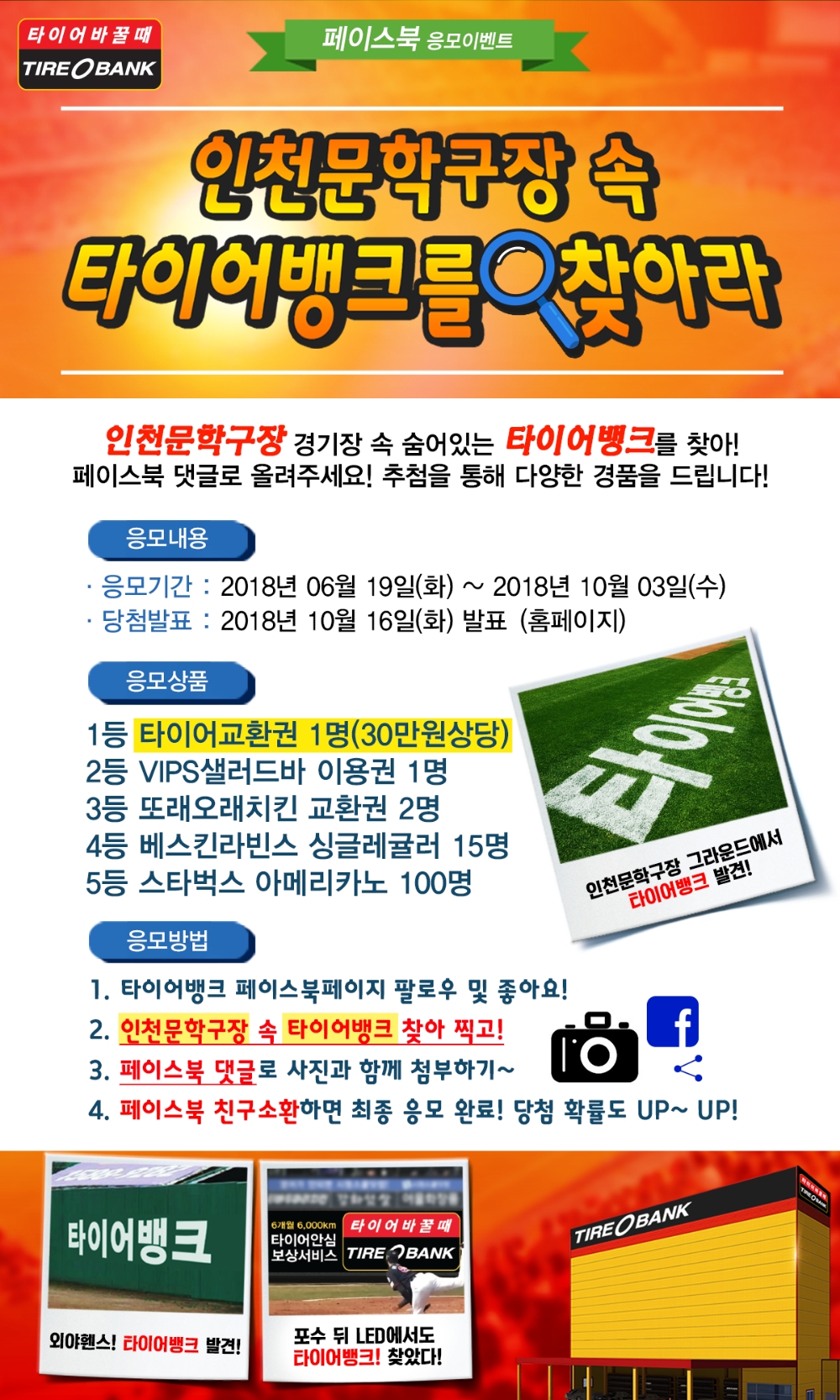 타이어뱅크 인천 문학구장 이벤트 포스터.(사진=타이어뱅크)