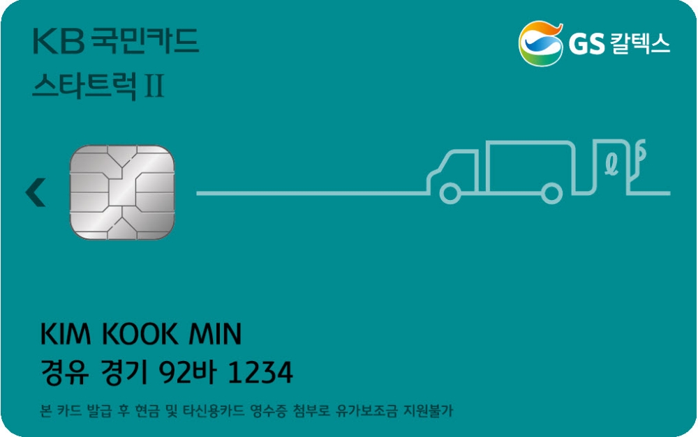 KB국민카드 ‘KB국민 스타트럭Ⅱ GS칼텍스 카드’ 출시