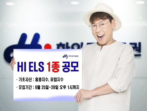 하이투자증권의 ELS 공모 안내 이미지. (사진=하이투자증권)