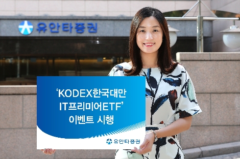 유안타증권이 실시하는 'KODEX 한국대만 IT 프리미어 ETF' 이벤트 안내 이미지. (사진=유안타증권)
