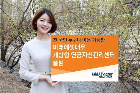 미래에셋대우가 출시한 '개방형 연금자산관리센터' 안내 이미지. (사진=미래에셋대우)