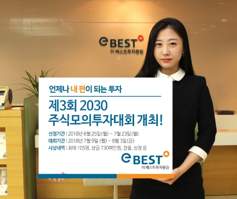 이베스트투자증권이 실시하는 '제3회 2030 주식모의투자대회' 안내 이미지. (사진=이베스트투자증권)