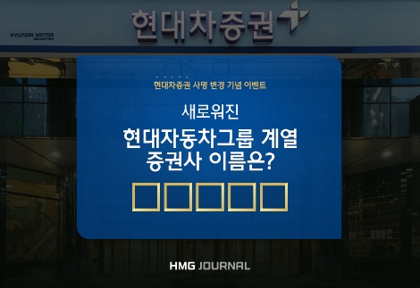 현대차투자증권이 실시하는 사명변겸 기념 이벤트 안내 이미지. (사진=현대차투자증권)