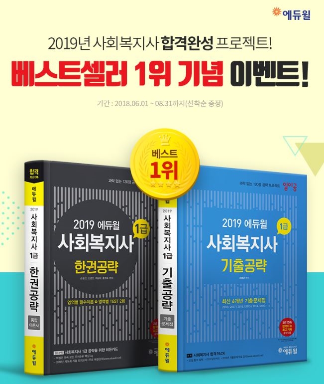 에듀윌X예스24, 사회복지사 베스트셀러 교재 선착순 구매 이벤트