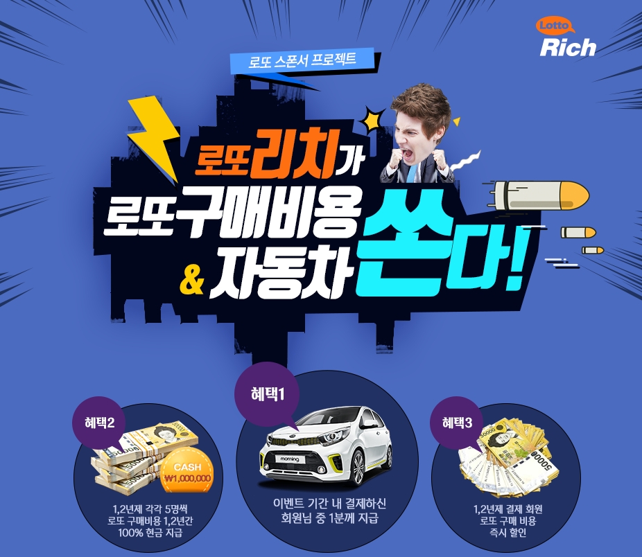 "로또구매비용 & 자동차 쏜다" 로또리치 경품 이벤트