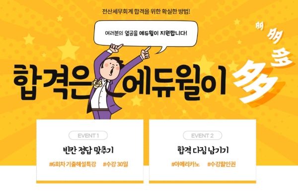 에듀윌, 전산세무회계 합격 위한 ‘열공지원’ 이벤트 실시