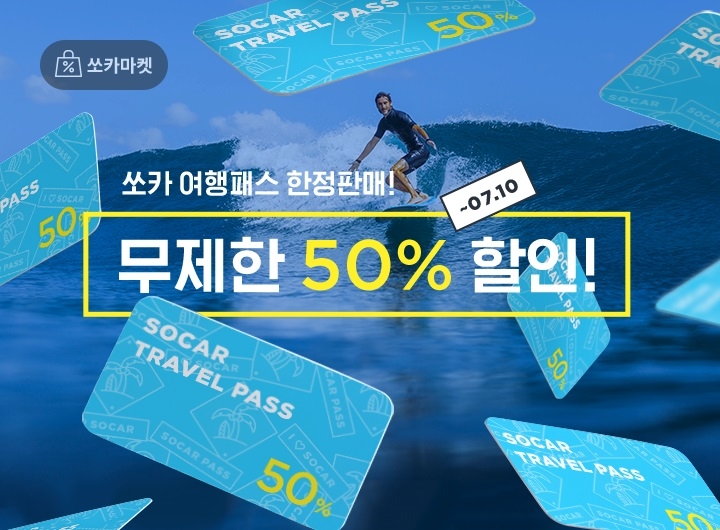 ‘쏘카 여행패스’ 출시.(사진=쏘카)