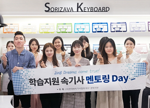 한국AI속기사협회 대구경북지부, 학습지원 속기사 멘토링 Day 진행