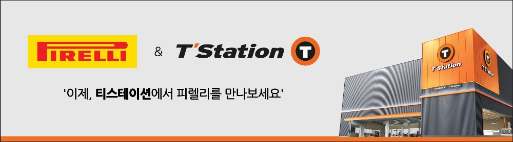 티스테이션, 피렐리 타이어 판매 시작.(사진=한국타이어)