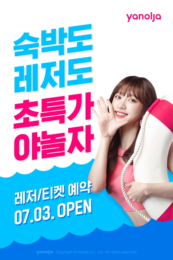 야놀자, 레저∙액티비티 예약 서비스 본격 시작