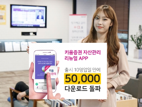 키움증권이 리뉴얼 오픈한 자산관리 앱이 출시 10영업일만에 다운로드 5만건을 돌파했다고 밝혔다. (사진=키움증권)