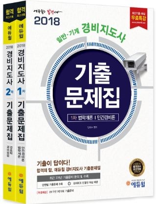 경비지도사 최신 기출·개정 법령 반영 ‘에듀윌 기출문제집’ 출간
