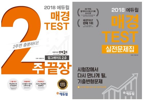 매경테스트 정기 시험 앞두고 에듀윌 2주끝장 교재 베스트셀러 1위 달성