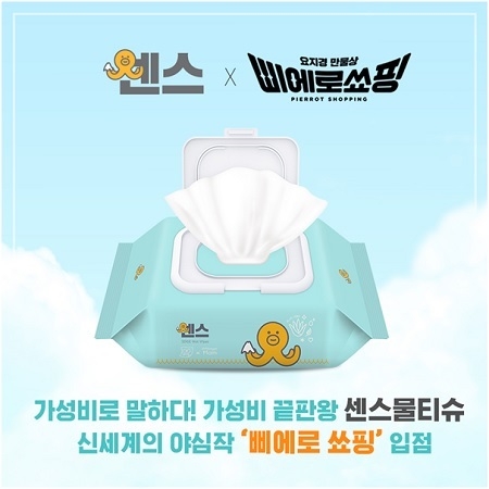 센스물티슈, '삐에로쇼핑' 입점