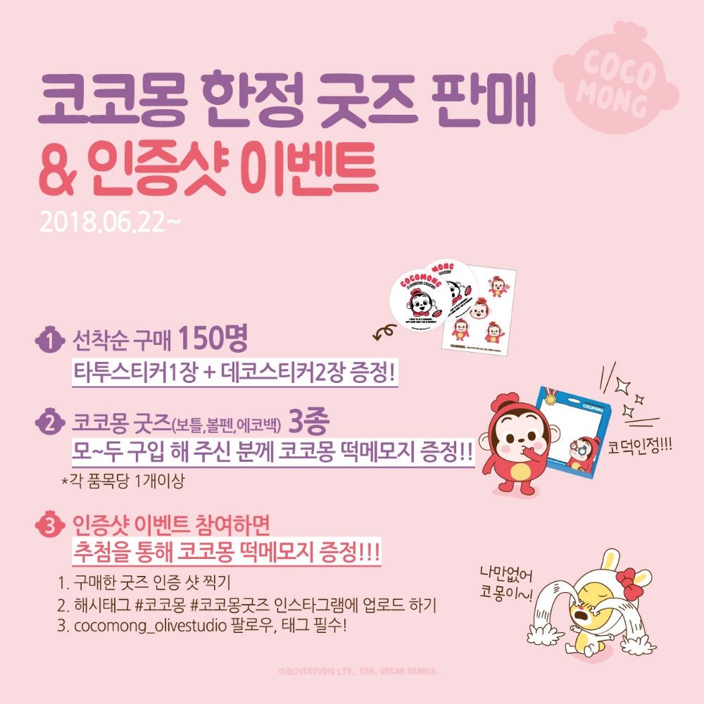 이랜드 올리브스튜디오, 코코몽 굿즈 출시