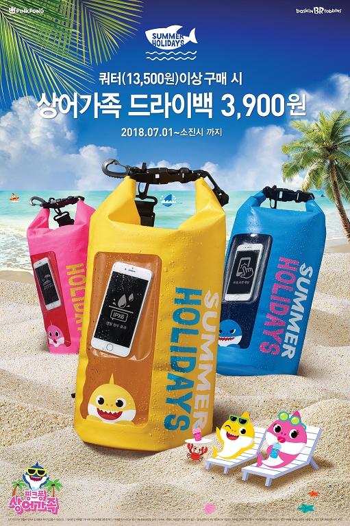 배스킨라빈스, 핑크퐁과 손잡고 ‘상어가족 드라이백’ 프로모션 실시