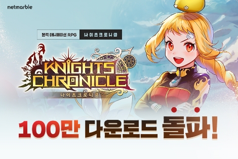 넷마블이 자사의 애니메이션 RPG '나이츠크로니클'이 다운로드 100만건을 넘었다고 밝혔다. (사진=넷마블)