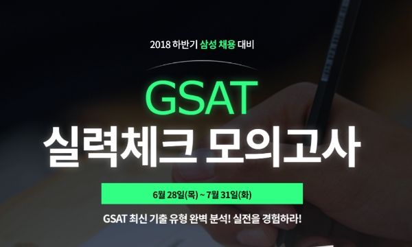 에듀윌 “하반기 삼성 채용 대비 GSAT 모의고사로 실력체크 하세요”