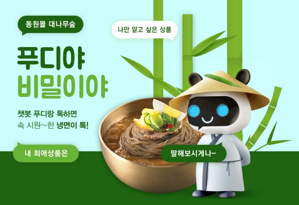 동원몰, ‘푸디야 비밀이야’ 챗봇 이벤트 진행