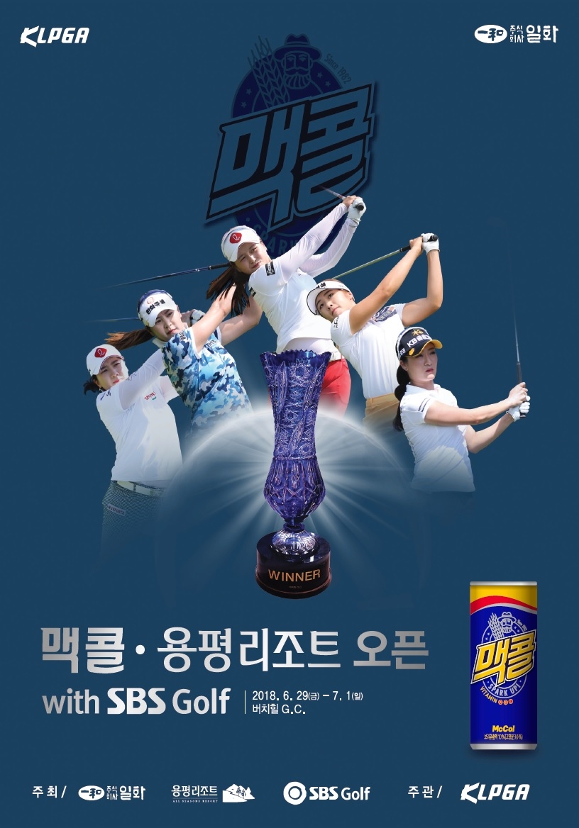 맥콜 · 용평리조트 오픈 with SBS Golf.(사진=일화)