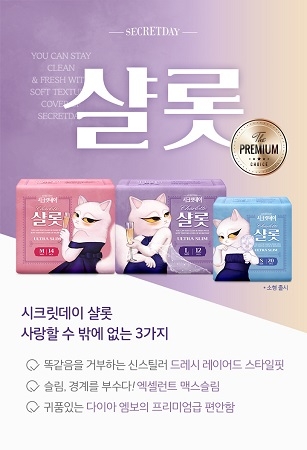 시크릿데이, '샬롯 생리대' 카카오톡 선물하기 체험팩 특가 진행