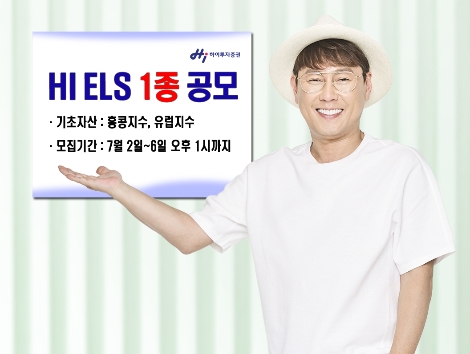 하이투자증권이 공모하는 ELS 안내 이미지. (사진=하이투자증권)