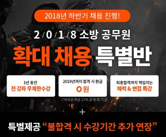 에듀윌 소방공무원 하반기 채용 대비 ‘확대채용 특별반’ 론칭