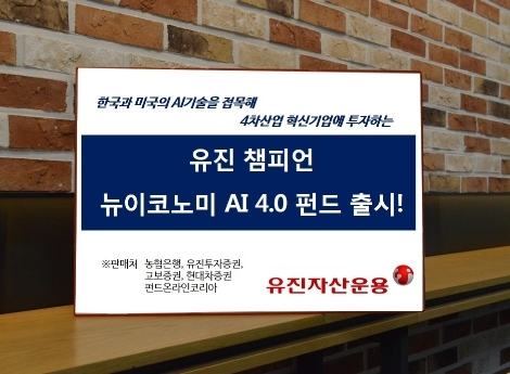 유진자산운용이 출시하는 '유진 챔피언 뉴이코노미 AI 4.0 펀드' 안내 이미지. (사진=유진자산운용)
