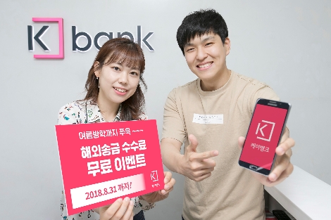 케이뱅크가 실시하는 해외송금 수수료 무료 이벤트 안내 이미지. (사진=케이뱅크)