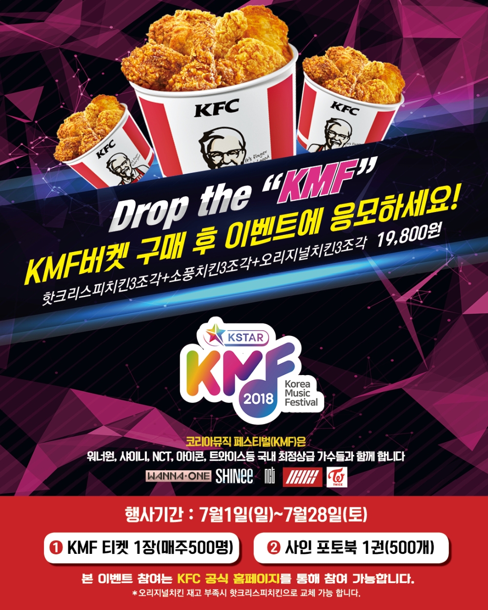 KFC '2018 KMF' 티켓 이벤트 포스터.(사진= KFC)