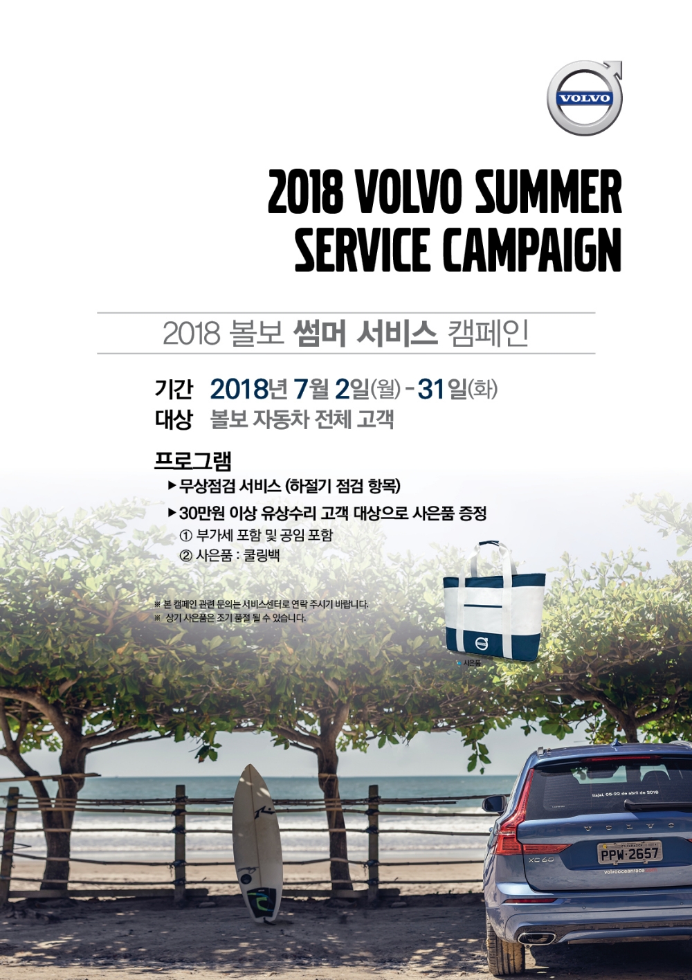 볼보 썸머 서비스 프로모션 포스터.(사진=볼보자동차코리아)
