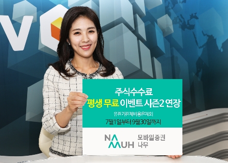 NH투자증권이 실시하는 모바일증권 나무 평생무료 이벤트 연장 안내 이미지. (사진=NH투자증권)
