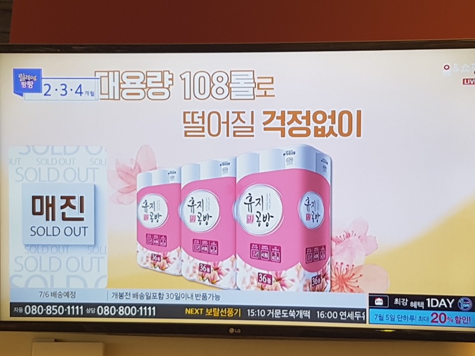 20180704 휴지공방 홈쇼핑 방송 조기매진 방송 장면. (사진=미래생활)